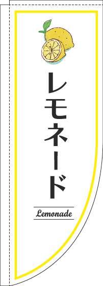 レモネードのぼり旗白Rのぼり(棒袋仕様)-0070346RIN