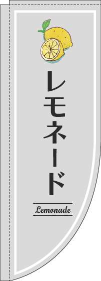 レモネードのぼり旗グレーRのぼり(棒袋仕様)-0070347RIN