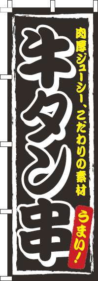 牛タン串のぼり旗黒-0070350IN
