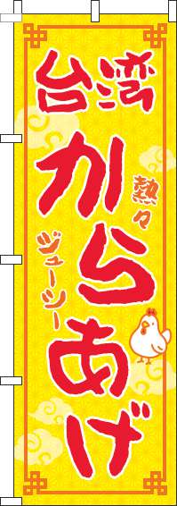 台湾からあげのぼり旗黄色赤-0070353IN