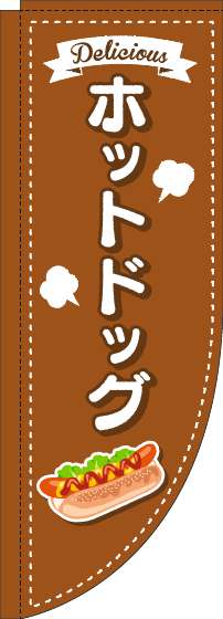 ホットドッグのぼり旗点線茶色Rのぼり(棒袋仕様)-0070360RIN