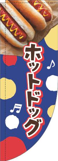 ホットドッグのぼり旗ドット青Rのぼり(棒袋仕様)-0070368RIN