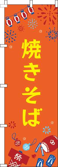 焼きそばのぼり旗祭オレンジ-0070388IN