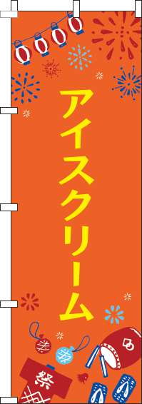 アイスクリームのぼり旗祭オレンジ-0070415IN