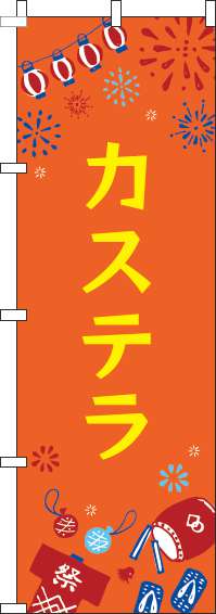 カステラのぼり旗祭オレンジ-0070416IN