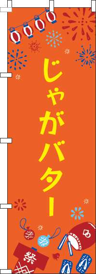 じゃがバターのぼり旗祭オレンジ-0070418IN