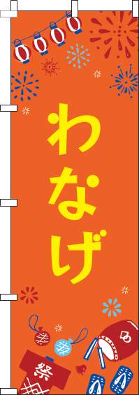 わなげのぼり旗祭オレンジ-0070426IN