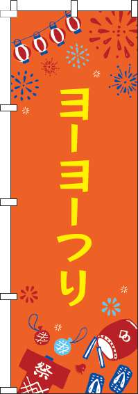 ヨーヨーつりのぼり旗祭オレンジ-0070429IN