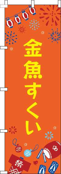 金魚すくいのぼり旗祭オレンジ-0070431IN