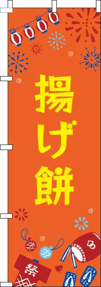 揚げ餅のぼり旗祭オレンジ-0070432IN