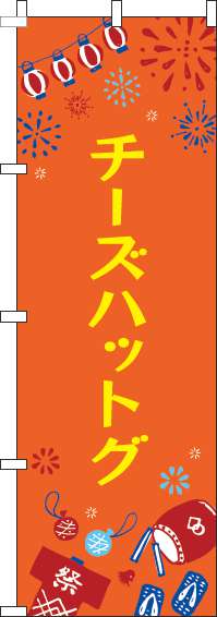 チーズハットグのぼり旗祭オレンジ-0070433IN