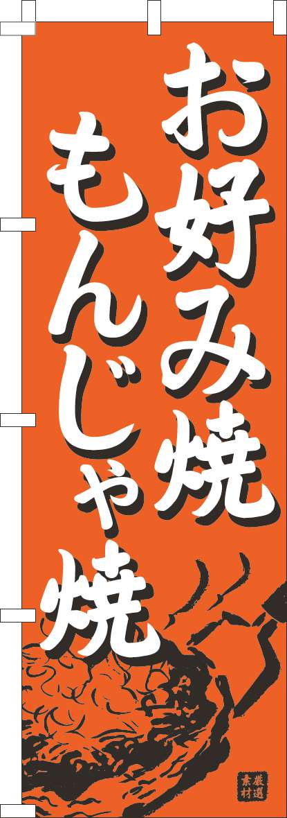 お好み焼・もんじゃ焼のぼり旗オレンジ-0070479IN｜のぼりキング｜株式会社イタミアート