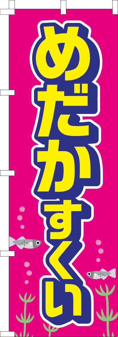 めだかすくいのぼり旗ピンク-0070483IN