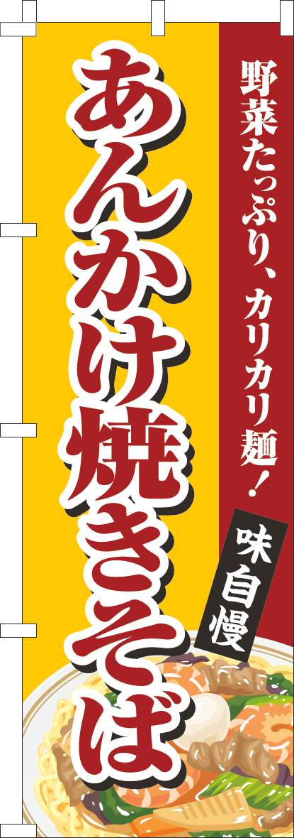 あんかけ焼きそばのぼり旗黄-0070488IN