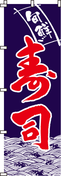 寿司のぼり旗紺・旬鮮 0080003IN