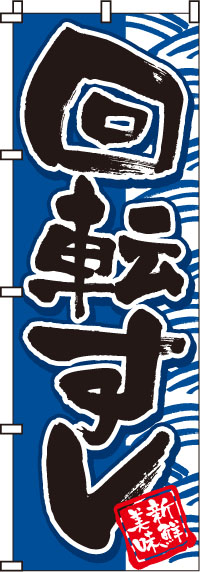 回転すし（回転寿司）青（汚れ有）　のぼり旗　0080005IN-OT