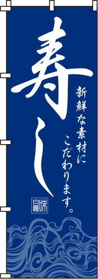 寿しのぼり旗青・新鮮な素材 0080017IN