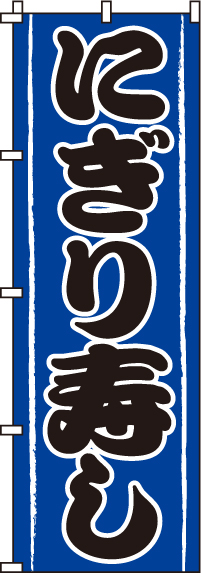 にぎり寿しのぼり旗 0080018IN