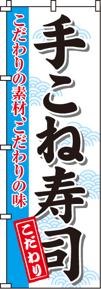 手こね寿司のぼり旗 0080042IN