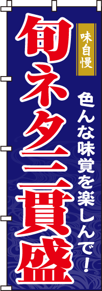 旬ネタ三貫盛のぼり旗 0080046IN