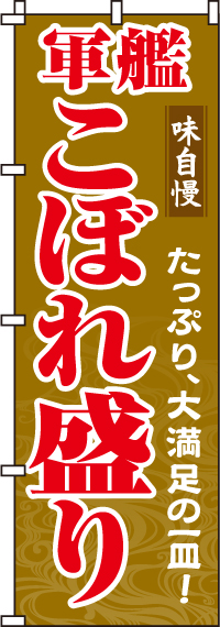 軍艦こぼれ盛りのぼり旗 0080047IN