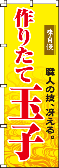 作りたて玉子のぼり旗 0080049IN