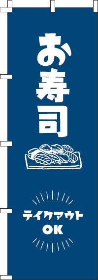 お寿司テイクアウトOKのぼり旗紺-0080053IN