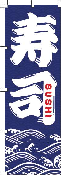 寿司のぼり旗紺-0080055IN