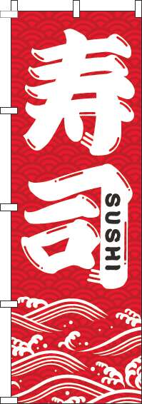 寿司のぼり旗赤-0080056IN
