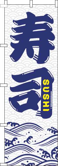 寿司のぼり旗白-0080057IN