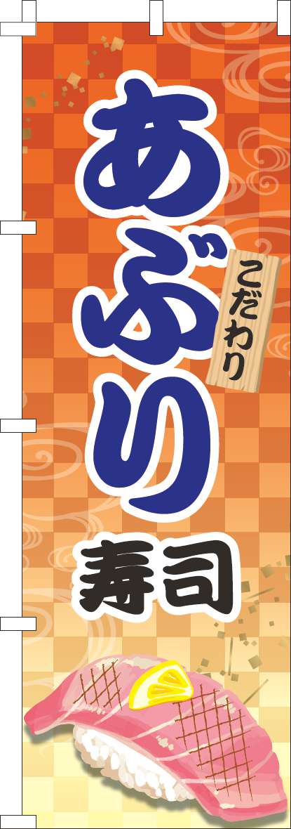 あぶり寿司のぼり旗オレンジ-0080059IN