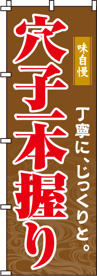 穴子一本握りのぼり旗 0080070IN