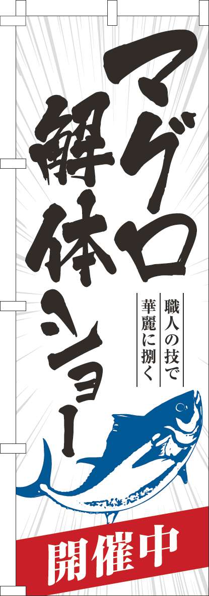 マグロ解体ショーのぼり旗白-0080073IN｜のぼりキング｜株式会社イタミアート