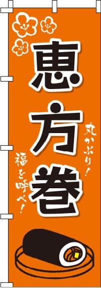 恵方巻オレンジのぼり旗0080078IN