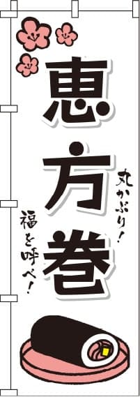 恵方巻白のぼり旗0080079IN