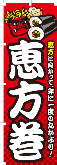 恵方巻のぼり旗赤・恵方に向かって 0080080IN