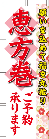 恵方巻のぼり旗白・福を丸被り 0080085IN