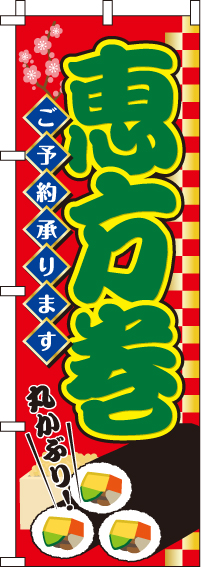 恵方巻のぼり旗赤・ご予約承ります 0080087IN