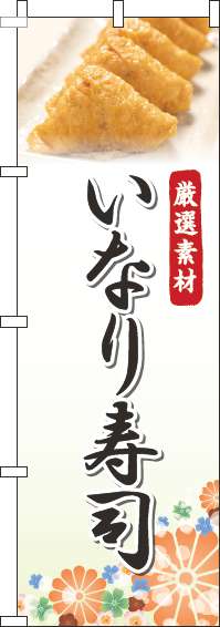 いなり寿司のぼり旗写真白-0080097IN