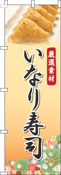 いなり寿司のぼり旗写真オレンジ-0080098IN