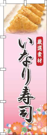 いなり寿司のぼり旗写真ピンク-0080099IN