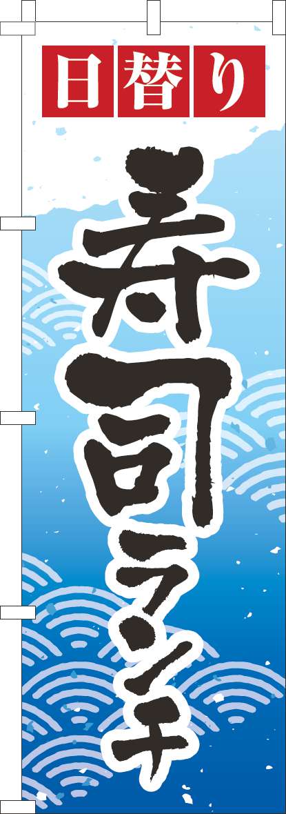 日替り寿司ランチのぼり旗青グラデーション-0080105IN
