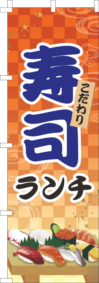 寿司ランチのぼり旗オレンジ-0080107IN
