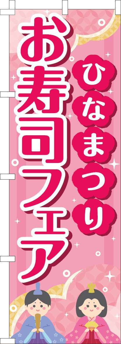 ひなまつりお寿司フェアのぼり旗ピンク-0080109IN