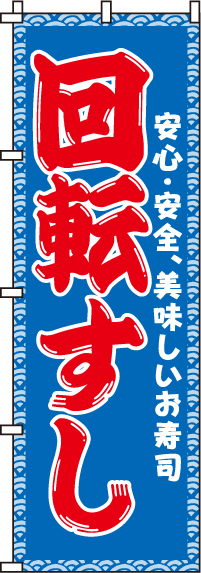 回転すしのぼり旗 0080110IN