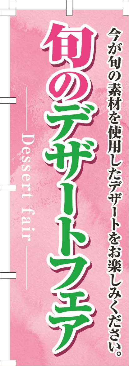 旬のデザートフェアのぼり旗ピンク-0080126IN