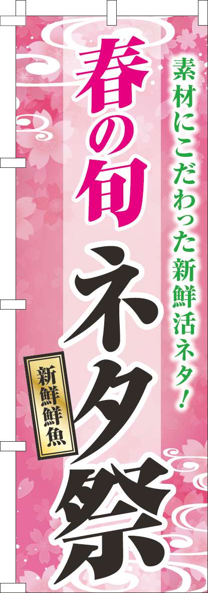 春の旬ネタ祭のぼり旗ピンク-0080131IN