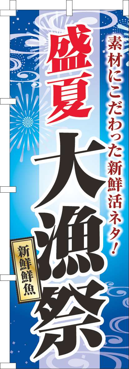 盛夏大漁祭のぼり旗青-0080132IN