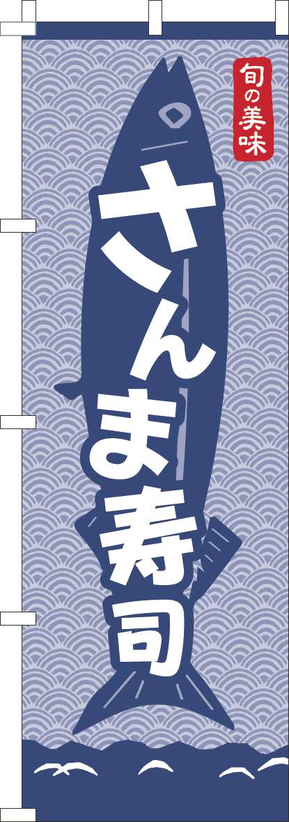 さんま寿司のぼり旗青海波紺-0080138IN｜のぼりキング｜株式会社イタミアート