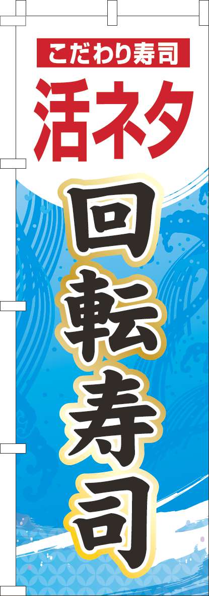 活ネタ回転寿司のぼり旗水色グラデーション-0080143IN